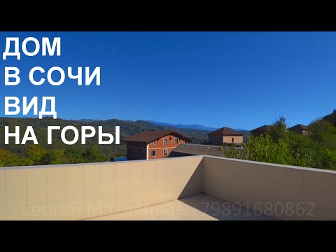 Дом в Сочи с видом на горы
