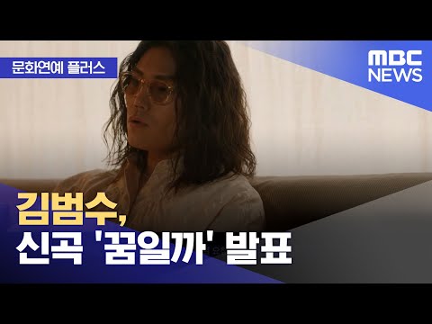 [문화연예 플러스] 김범수, 신곡 '꿈일까' 발표 (2023.12.05/뉴스투데이/MBC)