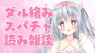 【雑談】耐久配信ありがとうございました！スパチャしてくれた人にダル絡みしても許されますか？？？【#パレプロ #香鳴ハノン】