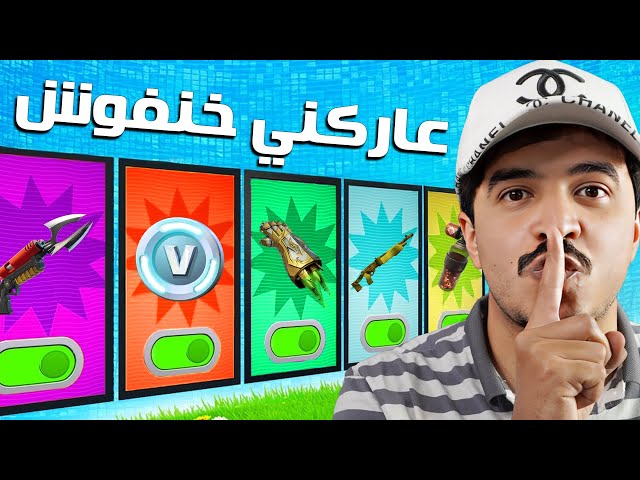 كيف تحصل على 5000 فيبوكس وحل جميع ألغاز ماب عاركني خنفوش 🔥
