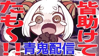 【青鬼配信】ぐうたらのんびりぐだってたら助けてたも～！【なんでもいい方向け】