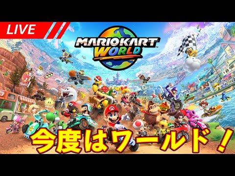 【マリオカートワールド配信】今度はワールドなマリオカートでハチャメチャレース! ラップ6