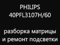 PHILIPS 40PFL3107H/60 разборка матрицы и ремонт подсветки