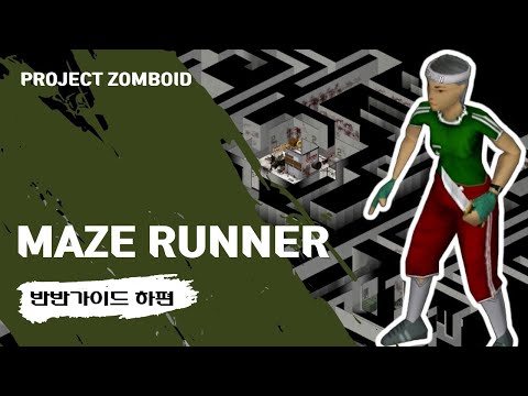 [PROJECT ZOMBOID] 메이즈러너 반반가이드 하편