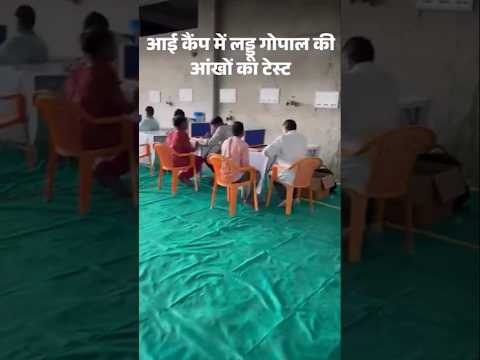 Rajasthan News: राजस्थान के मेले में लड्डू गोपाल की आंखों का टेस्ट | Eye Test | Jaisalmer
