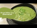 Hariyali Makai Curry | हरियाली मकई करी | Jain Recipes | Sanjeev Kapoor Khazana