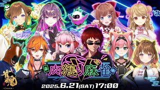 【#雀魂】#肉獲りV麻雀 本配信(実況解説視点)