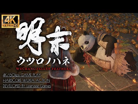 #10【明末:ウツロノハネ攻略】パンダ＆方瑶イベント・宝物庫～縦坑への突入【WUCHANG】