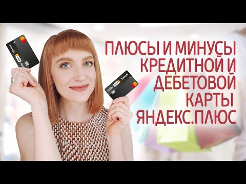 Особенности дебетовой и кредитной карты Яндекс.Плюс от Тинькофф и Альфа-Банка. Какую выбрать?