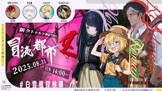 [ 新クトゥルフ神話TRPG『冒涜都市Z～深碧の魔境～』月白累 : KAEDE : 垓交官YUKI : 秋野イントロ - #白雪楓探検隊 ]