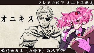 【マーダーミステリー】最弱四天王（の部下）殺人事件【オニキス/夢オチ視点】