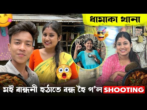 ধামাকা খানা 😂 মই ৰান্ধনী // হঠাতে বন্ধ হৈ গ'ল Shooting // @newnworld2604 #newvlog#shoot#shooting