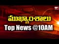 10 AM Headlines | Telangana News | AP News | 99TV
