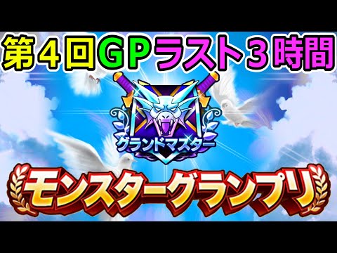 【ドラクエウォーク】第４回モングラ最終日ラスト３時間！　今回のグラマスは誰の手に！！！