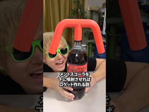 メントスコーラを下に噴射させればロケット作れる説