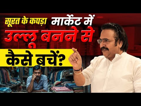 सूरत के कपड़ा मार्केट में खरीदी कैसे करें? Surat Textile Market Secrets | Surat Clothing Market Tips