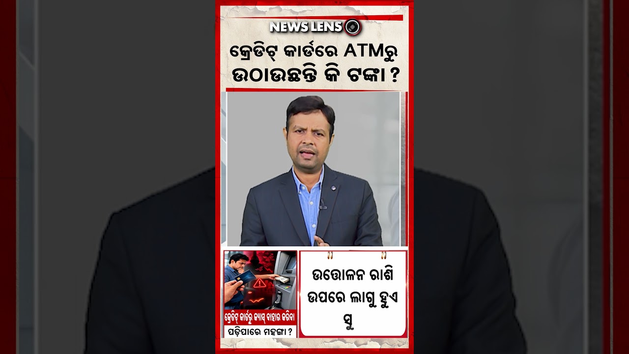 କ୍ରେଡିଟ୍‌ କାର୍ଡରେ ATMରୁ ଉଠାଉଛନ୍ତି କି ଟଙ୍କା ? | Credit Card | ATM Cash Withdrawal | Argus News
