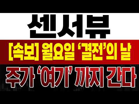 주가 '<strong>여기'까지</strong> 간다!! #센서뷰 #센서뷰주가 #센서뷰주가전망