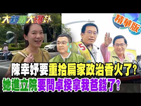 陳幸妤要重拾扁家政治香火了?她進立院要問卓揆拿我爸錢了?【#大新聞大爆卦】精華版9 @大新聞大爆卦HotNewsTalk