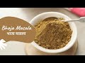Bhaja Masala | भाजा मसाला | Sanjeev Kapoor Khazana