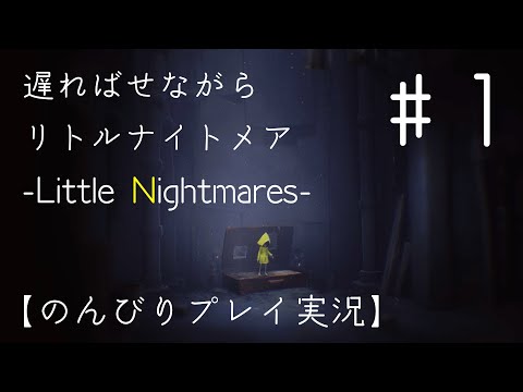 【ゲーム実況】遅ればせながら「リトルナイトメア」【#1】