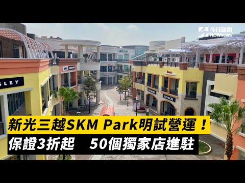 新光三越SKM Park明試營運！保證3折起　50個獨家店進駐