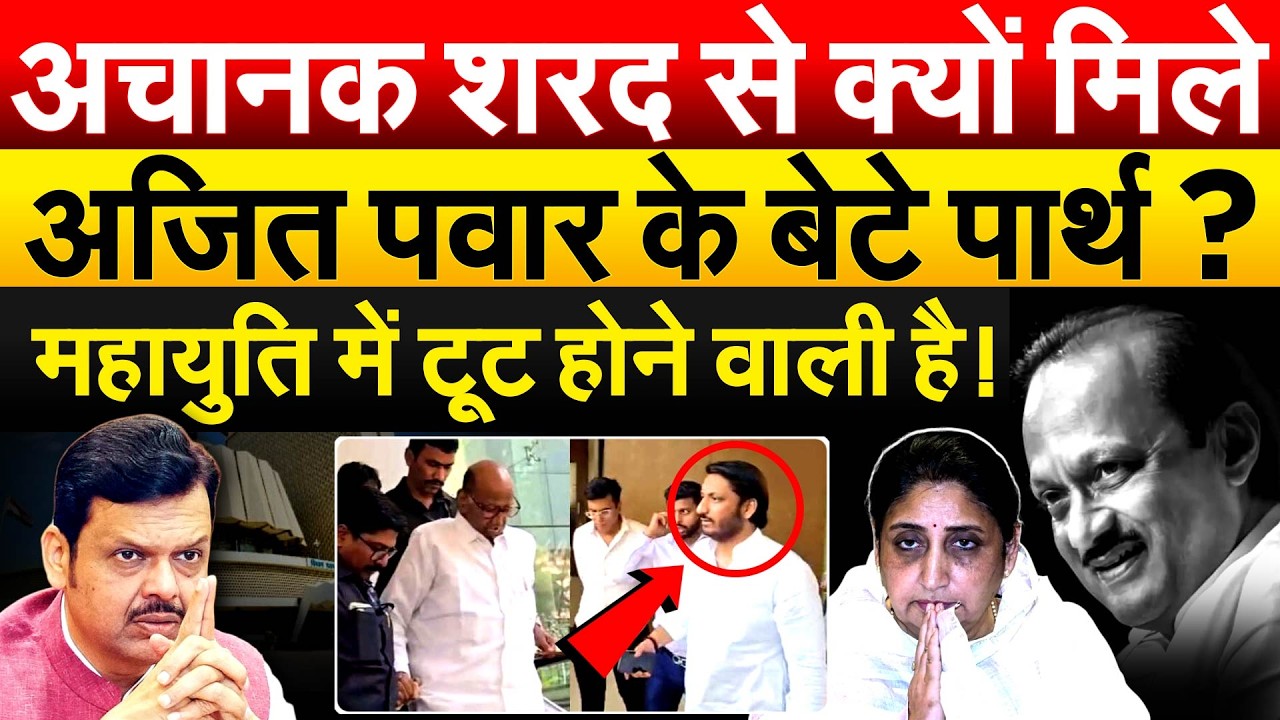 अचानक Sharad Pawar से क्यों मिले Ajit Pawar के बेटे पार्थ ? महायुति में टूट होने वाली है !