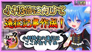 【刀剣乱舞】とうらぶ実況#1201 小判遠征3倍CPが来るということでおすすめ小判遠征記事作成！
