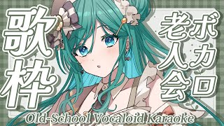 【歌枠 / KARAOKE】ボカロ老人会！初見さん大歓迎✨優しい高音で、一緒にあの頃へ帰りませんか？【 #もかん #vtuber #vsin
