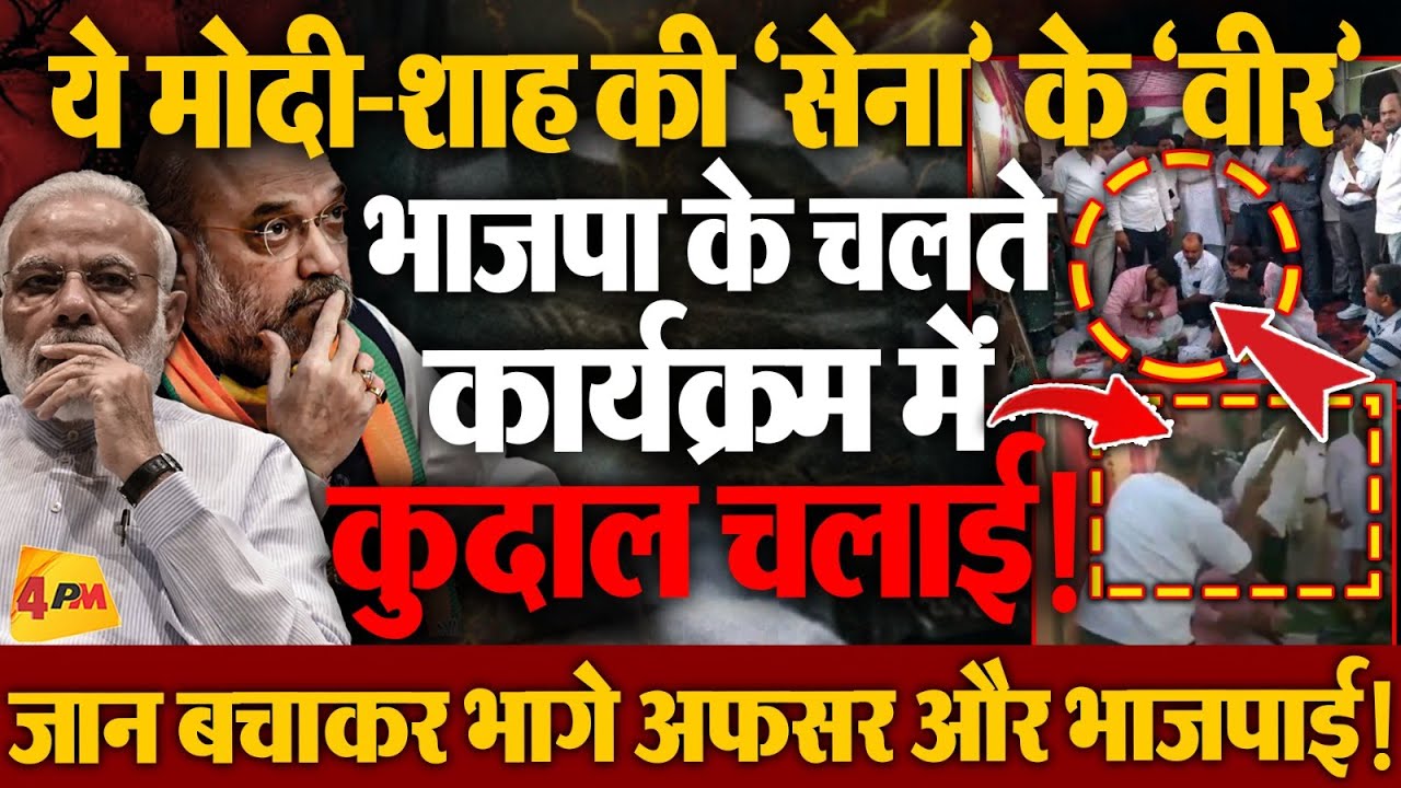 बीजेपी में हद दर्जे की अनुशासनहीनता! संगठन और पार्टी ठेंगे पे!