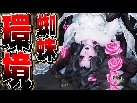 【第五人格】まさかの蜘蛛環境到来！環境サバイバーが簡単に即ダウン！【唯】【identityV】