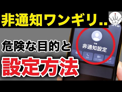 【要注意】非通知ワンギリの目的と対策方法!iPhone