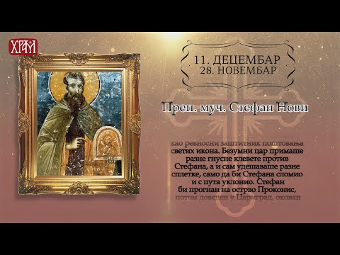 Календар Светих за 11.децембар/28.новембар