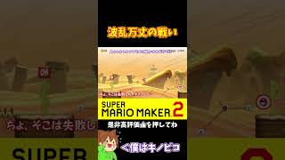 【マリオ】動くリフトが厄介すぎるw#ぽこにゃんマリメ #マリオメーカー2 #ぽこにゃん #shorts
