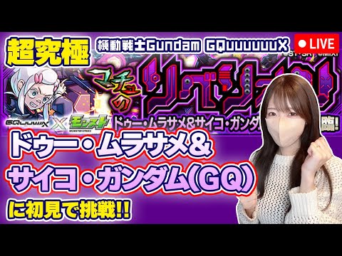 【モンストLIVE】超究極 ドゥー・ムラサメに初見で挑戦！《機動戦士Gundam GQuuuuuuX》【ろあ】