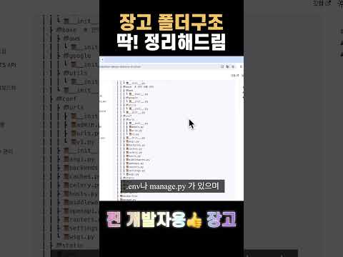 장고 폴더 구조, 딱! 정리해드림 - 찐 개발자용👍 장고