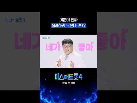 미스터트롯4에 등판한 레전드 작곡가! #미스터트롯4