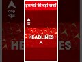 Top Headlines: देखिए इस घंटे की बड़ी हेडलाइंस | #shorts | ABP News | Hindi News  - 00:45 min - News - Video