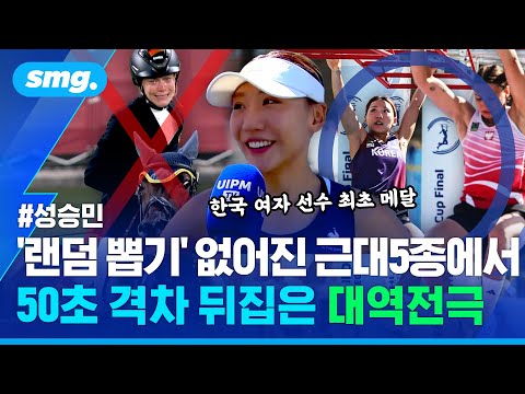 50초 격차 뒤집은 '근대5종 히로인' 성승민...'역전의 여왕' 클래스 증명한 혼신의 질주 / 스포츠머그