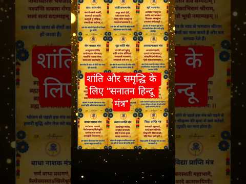 🕉️Sanatan Hindu Mantras👈 Works 💯 #sanatanmantra #viralshorts