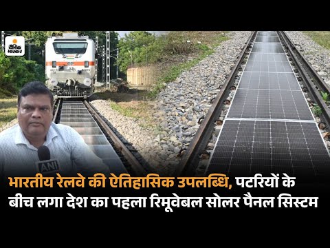 Solar Panel On Railway Track: पटरियों के बीच लगा देश का पहला रिमूवेबल सोलर पैनल सिस्टम | Varanasi