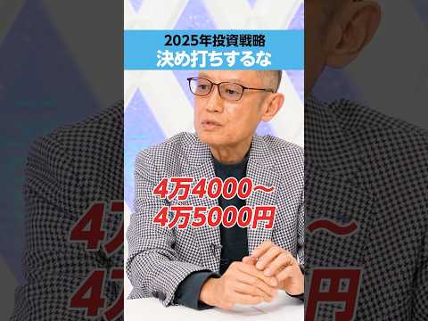 【広木隆】2025年の投資戦略「決め打ちするな」