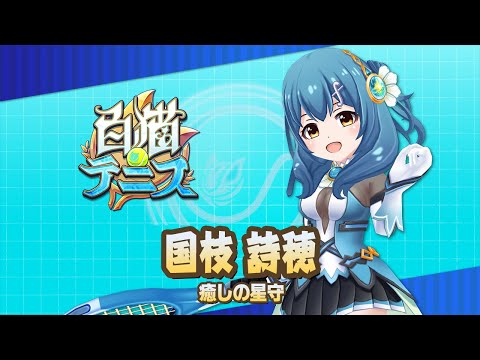 【白猫テニス】国枝詩穂　解説付きキャラ動画　【バトガコラボ】