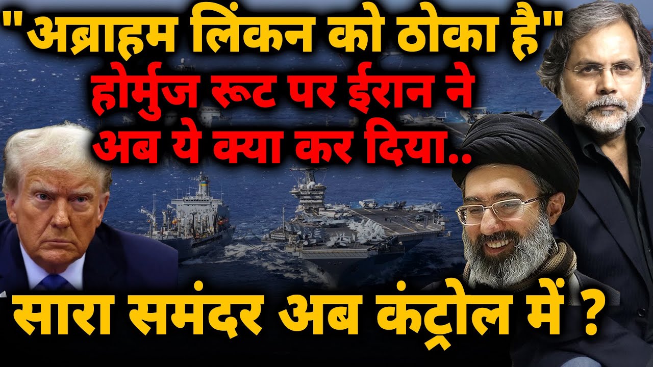 Iran Control : "अब्राहम लिंकन को ठोका है" सारा समंदर अब ईरान के कंट्रोल में!