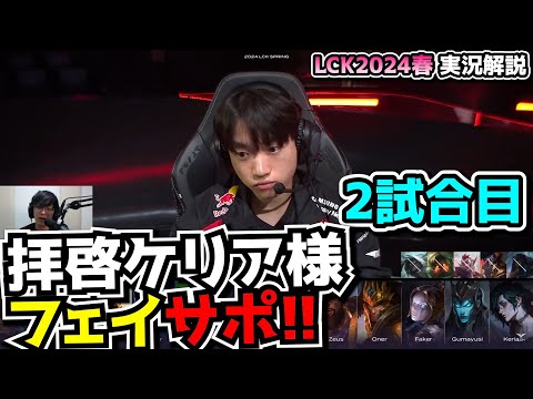 ケリア様フェイサポ - T1 vs FOX 2試合目 - LCK SPRING2024実況解説