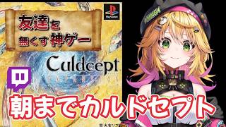 【カルドセプト エキスパンション】 Twitch 配信延長枠　#1.5