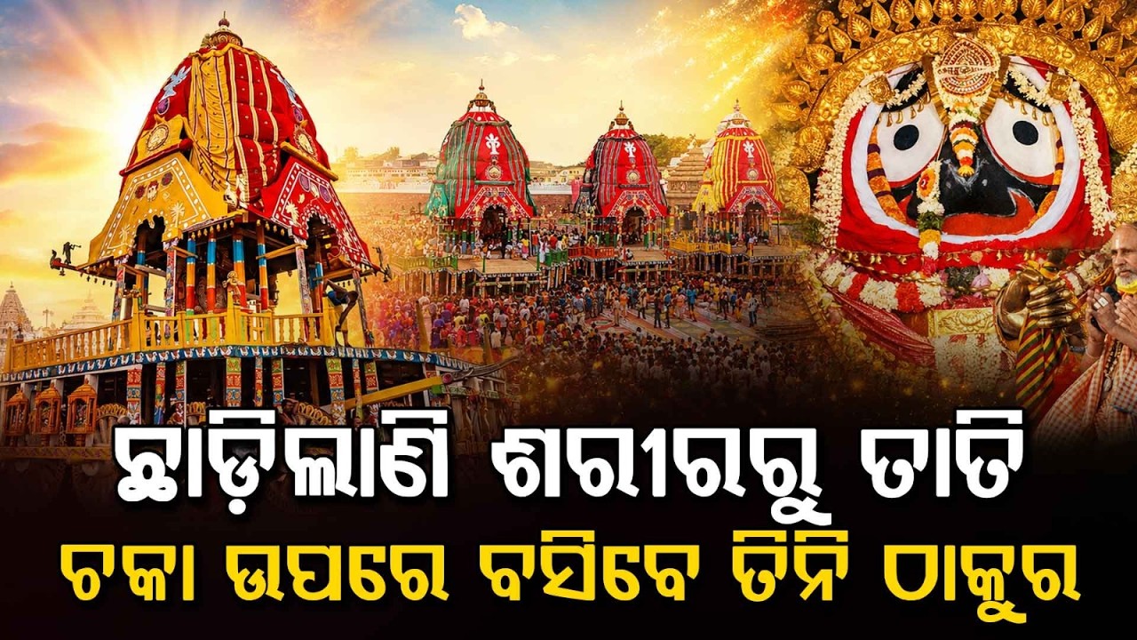 Anasara Dashami Rituals: Mahaprabhu to Perform Chaka Bije Today After Secret Healing | Argus News