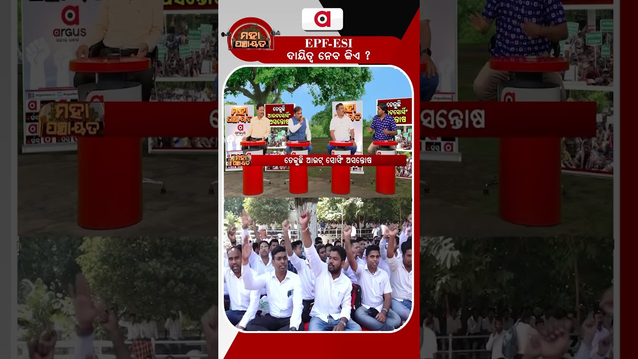 EPF-ESI ଦାୟିତ୍ବ ନେବ କିଏ ? | Mahapanchayat | ArgusReels | EPF | ESI | ArgusNews