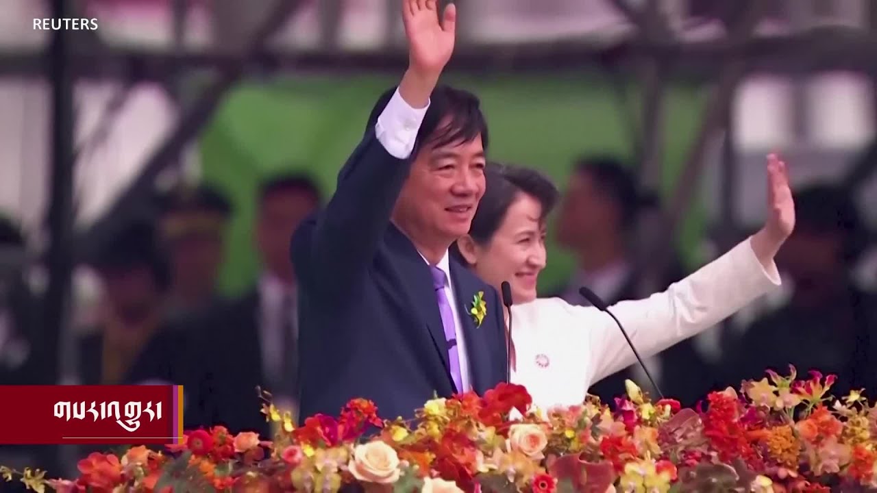 ལེ་ཆིང་ཊེ་ཡིས་ཐེ་ཝན་གྱི་སྲིད་འཛིན་འོས་འགན་བཞེས། Lai Ching-te took office as Taiwan's new president
