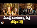 ముంబై లాల్ బాగ్చా వద్ద భక్తుల రద్దీ | Huge Crowd Mumbai Lalbaugcha Ganesh | Ganesh Utsav 2025